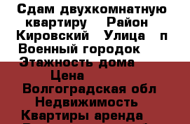 Сдам двухкомнатную квартиру  › Район ­ Кировский › Улица ­ п.Военный городок 77 › Этажность дома ­ 5 › Цена ­ 8 000 - Волгоградская обл. Недвижимость » Квартиры аренда   . Волгоградская обл.